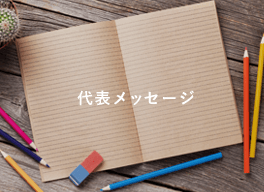 代表メッセージ