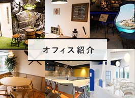 オフィス紹介