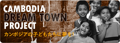 カンボジアゆめのまちプロジェクト