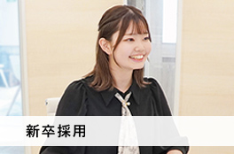 新卒採用